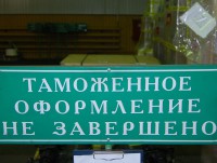 Тверская таможня штрафует компании-перевозчики за транзит товаров через Украину - Новости ТИА