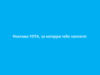 Yota арендует рекламные места за рубль - Новости ТИА