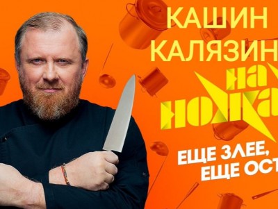 Жителей Тверской области приглашают сняться в популярном шоу "На ножах" - новости ТИА