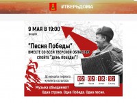 Жителям Тверской области предлагают 9 мая всем вместе спеть "День Победы" - новости ТИА