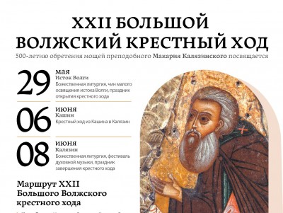 XXII  Волжский крестный ход будет посвящён 500-летию Макария Калязинского - новости ТИА