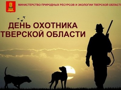 18 сентября в Твери отметят День охотника - Новости ТИА
