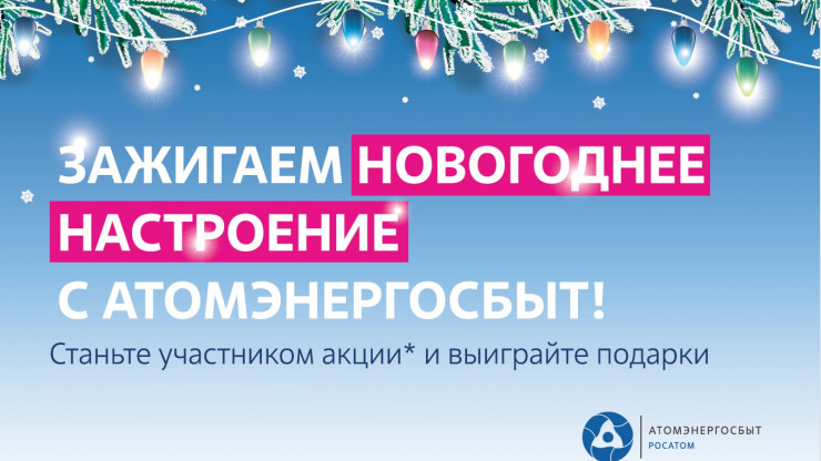 Оплатите электроэнергию до 10 декабря и участвуйте в розыгрыше призов - новости ТИА