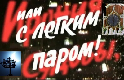Викторина по фильму "Ирония судьбы, или С лёгким паром!" - блоги ТИА