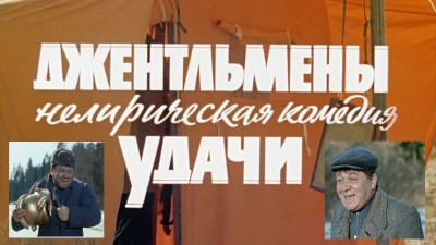 Викторина по фильму "Джентльмены удачи" - блоги ТИА